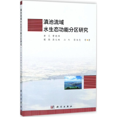 [M]滇池流域水生态功能分区研究-9787030576156