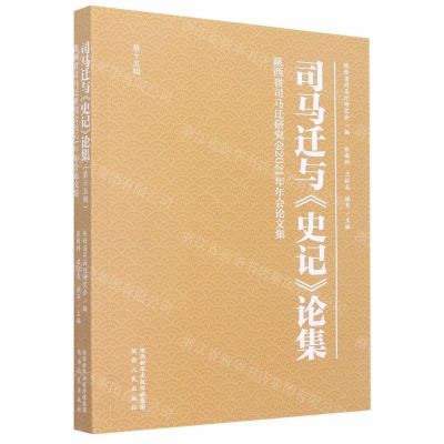 [N]司马迁与史记论集(第15辑陕西省司马迁研究会2021年年会论文集)-9787224146615