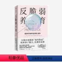 [正版]反脆弱养育 玛德琳莱文著 给富足时代父母的养育指南 培养孩子强大乐观的自我 过度保护 心理抑郁 情绪危机 出
