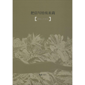 醉染图书把信写给埃米莉 青春人文读本 学生版9787549626533