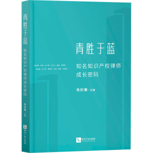 正版新书]青胜于蓝 知名知识产权律师成长密码朱妙春97875130809