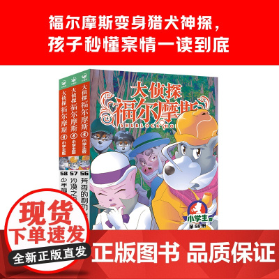 大侦探福尔摩斯探案集第15辑小学生版经典侦探故事书彩图漫画7-12岁儿童三四五六年级课外阅读悬疑推理小说正版