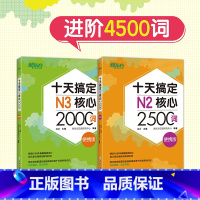 十天搞定N2核心2500词+N3核心2000词 便携版 [正版]十天搞定N2核心2500词+十天搞定N3核心2000词