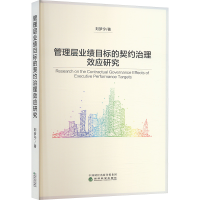 正版新书]管理层业绩目标的契约治理效应研究刘梦宁 著978752185