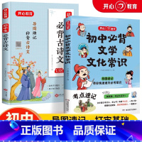 [全套2册]初中必背文学文化常识+必背古诗文 初中通用 [正版]初中必背文学文化常识2024版人教版 语文初中生中国古代