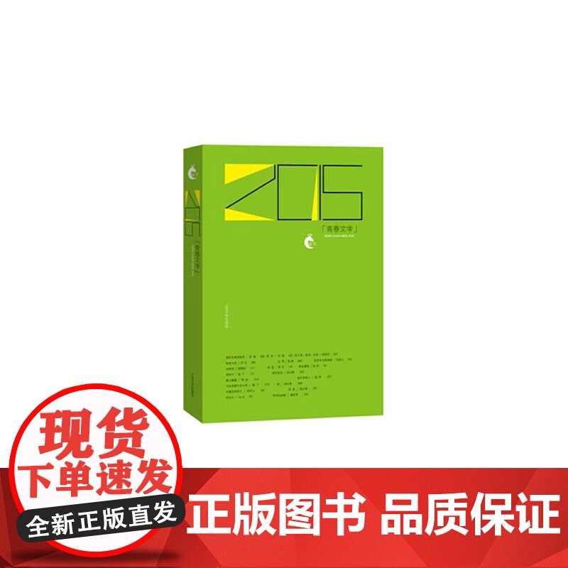 2015青春文学 人民文学出版社编辑部 人民文学出版社 正版书籍