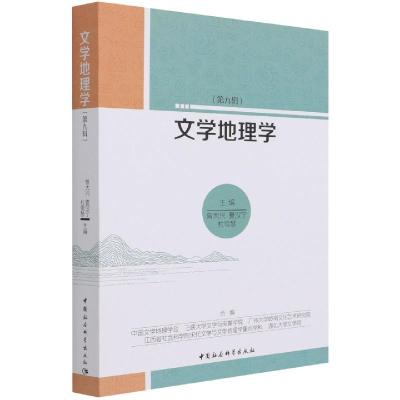 正版新书]文学地理学(第9辑)曾大兴,夏汉宁9787520385602