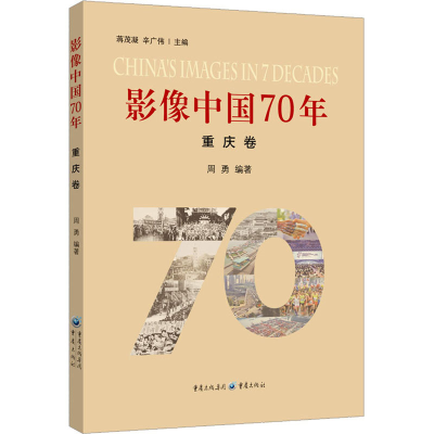 [M]影像中国70年 重庆卷-9787229144135