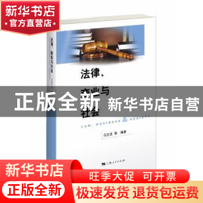 正版 法律、商业与社会 马忠法等编著 上海人民出版社 9787208147