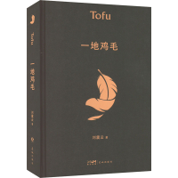 正版新书]一地鸡毛刘震云9787536097254
