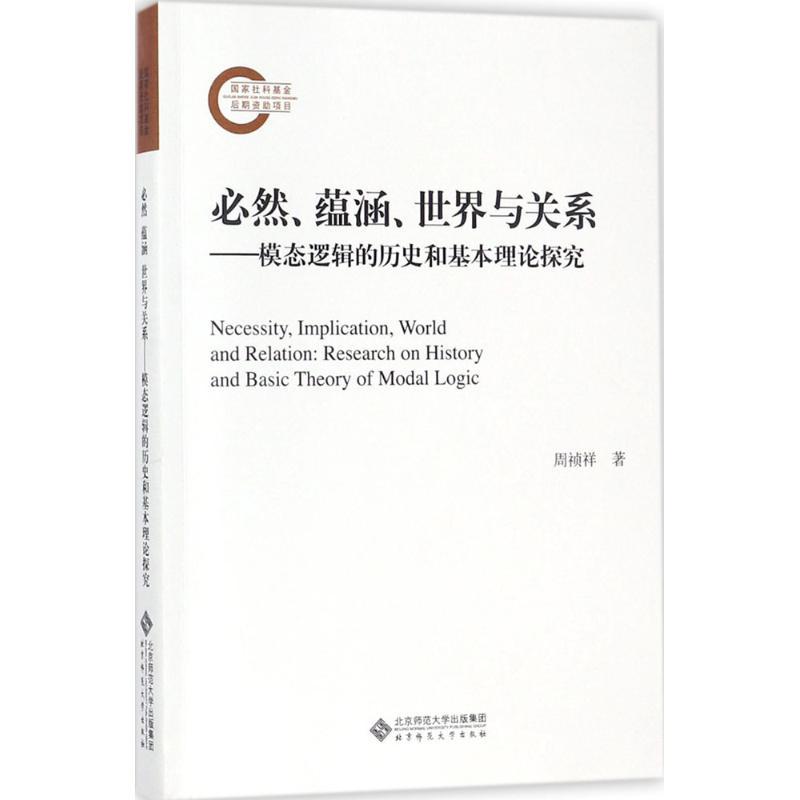 正版新书]必然 蕴涵 世界与关系:模态逻辑的历史和基本理论探究