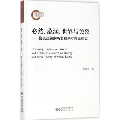 正版新书]必然 蕴涵 世界与关系:模态逻辑的历史和基本理论探究