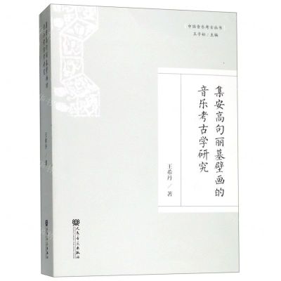 [N]集安高句丽墓壁画的音乐考古学研究/中国音乐考古丛书-9787103056738