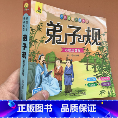 [正版]弟子规书小学生版国学版注音版完整版一二年级课外书必读班主任阅读书籍儿童版6-8-10岁拼音版宝宝早教启蒙幼儿园
