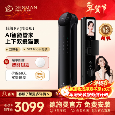 德施曼(DESMAN)智能门锁3D人脸识别可视猫眼双摄双屏Ai智能管家麒麟R9(精灵版)