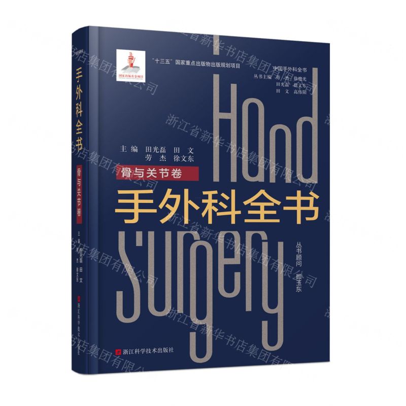 [N]手外科全书(骨与关节卷)(精)/中国手外科全书-9787534192432
