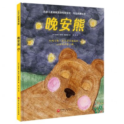 [N]晚安熊(精)-9787571429591