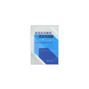 醉染图书英语实训教程--文化与交际 新9787308071246