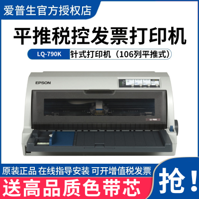 爱普生（EPSON）LQ-790K针式打印机106列平推式发票报表发货单快递单打印机标准配置