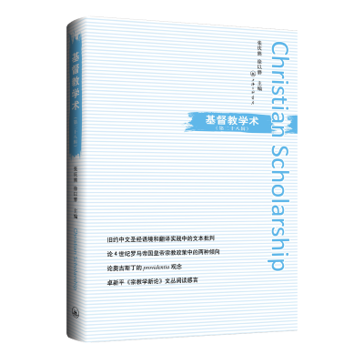 正版新书]基督教学术(第二十八辑)张庆熊 徐以骅 (编)978754