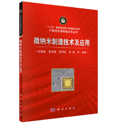 醉染图书微纳米制造技术及应用9787030457516
