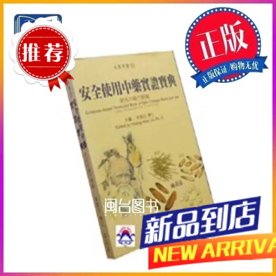 使用中药实证宝典 常用中药方剂篇 林香汶 文兴