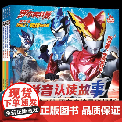 罗布奥特曼剧场版拼音认读故事(共4册)1寻找梦想/2营救凑活海/3强大的敌人/4亲情的羁绊