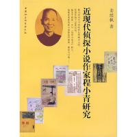 正版新书]近现代侦探小说作家程小青研究姜维枫9787500463702