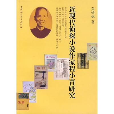 正版新书]近现代侦探小说作家程小青研究姜维枫9787500463702