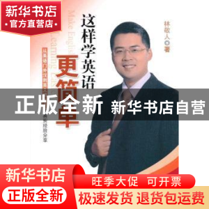 正版 这样学英语更简单:从英语门外汉到英文播音员的真实经验分享