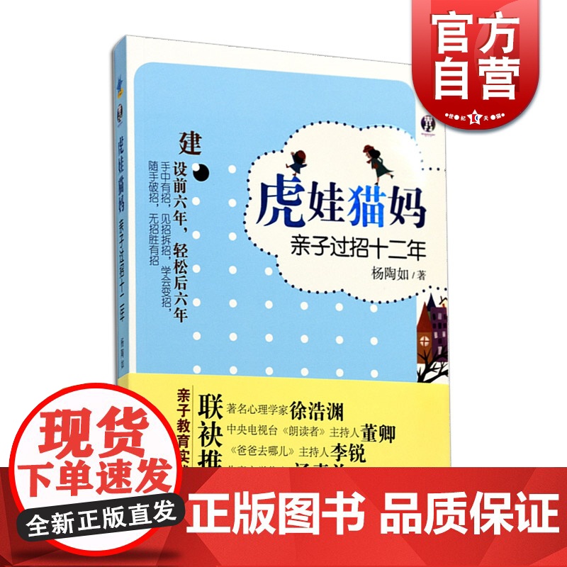 虎娃猫妈亲子 过招十二年 杨陶如著 汤素兰徐晴李锐亲子教育图书 科学亲子教育 小学生课外读物 少年儿童出版社