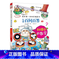 40.料理中的数学 [正版]任选全套58册百问百答儿童漫画书我的第一本科学漫画书全集漫画我的第一本书一年级漫画版