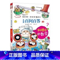 40.料理中的数学 [正版]任选全套58册百问百答儿童漫画书我的第一本科学漫画书全集漫画我的第一本书一年级漫画版