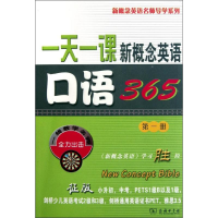 [M]一天一课新概念英语口语365 -9787100073509