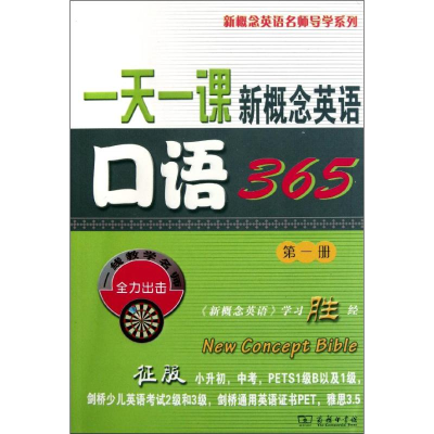 [M]一天一课新概念英语口语365 -9787100073509