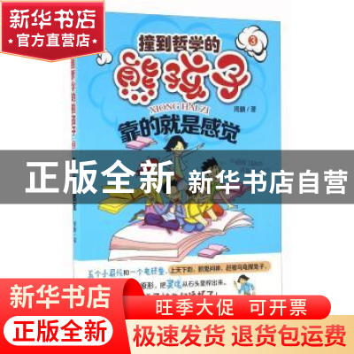 正版 撞到哲学的熊孩子:3:靠的就是感觉 周鹏 黑龙江教育出版社 9