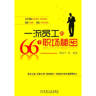正版新书]一流员工的66个职场秘密邢桂平等9787111355984