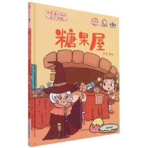 正版新书]糖果屋李硕编绘9787534093500