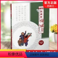 语文 四年级上 [正版]古诗文诵读双色版四年级上册 古典诗歌小学教学参考资料 4上 江苏凤凰教育出版社
