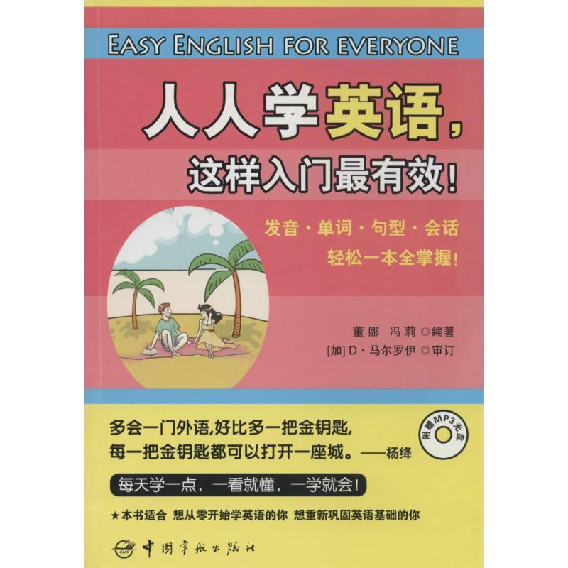 正版新书]人人学英语这样入门最有效!董娜//冯莉9787515906904