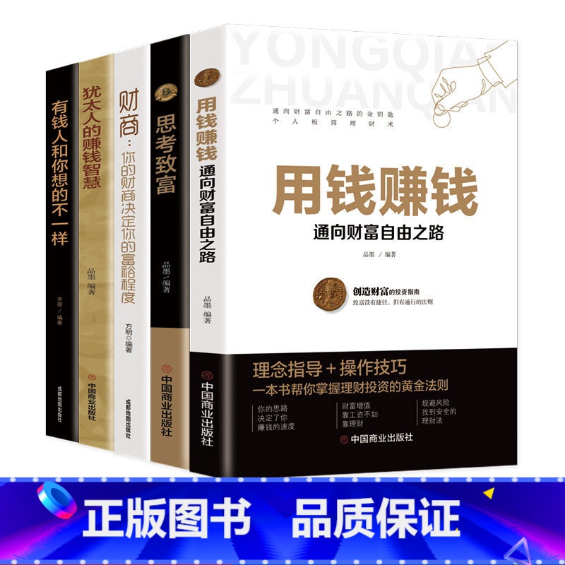 [正版]全5册 用钱赚钱:通向财富自由之路+思考致富+财商:你的财商决定你的富裕程度+犹太人的赚钱智慧+有钱人和你想的