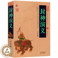[醉染正版]正版 中国古典名著百部藏书 封神演义 原版原著国学典藏中国古典神话长篇历史小说封神榜 一部中国古代的神魔小说