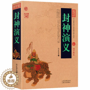 [醉染正版]正版 中国古典名著百部藏书 封神演义 原版原著国学典藏中国古典神话长篇历史小说封神榜 一部中国古代的神魔小说