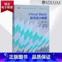 [正版]出版社直供visual Basic程序设计教程 同济大学 龚沛曾 第四版 VB程序设计基础教程第4版 高等教育