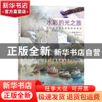 正版 水彩的光之旅:画出纯净感和通透感的秘诀 (英)彼得·克罗宁