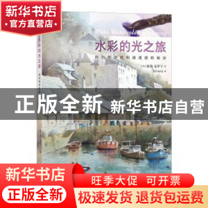 正版 水彩的光之旅:画出纯净感和通透感的秘诀 (英)彼得·克罗宁