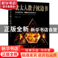 正版 犹太人教子枕边书(精装) 杨建峰 汕头大学出版社 9787565834
