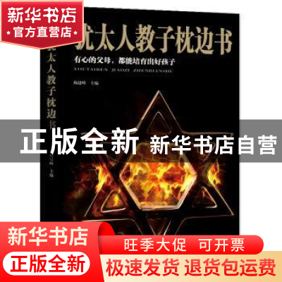 正版 犹太人教子枕边书(精装) 杨建峰 汕头大学出版社 9787565834