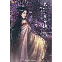 正版新书]飞花青离传之刺客传奇.上月裏鸿声9787544800501