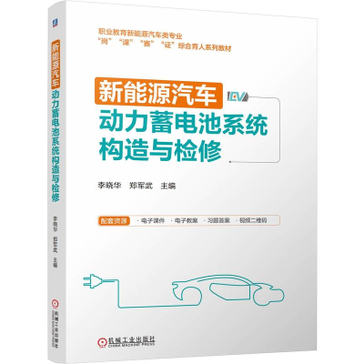 正版新书]新能源汽车动力蓄电池系统构造与检修 李晓华 郑军武